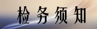 檢務須知.jpg